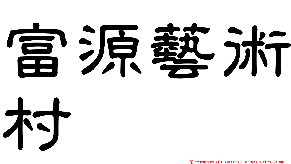 富源藝術村