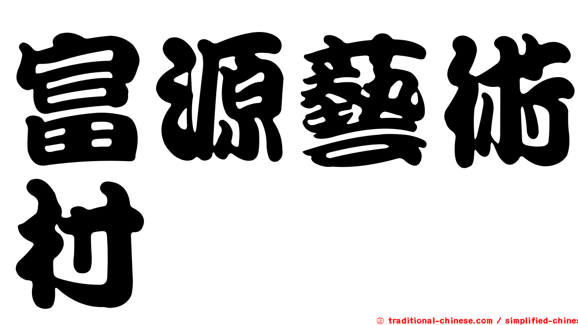 富源藝術村