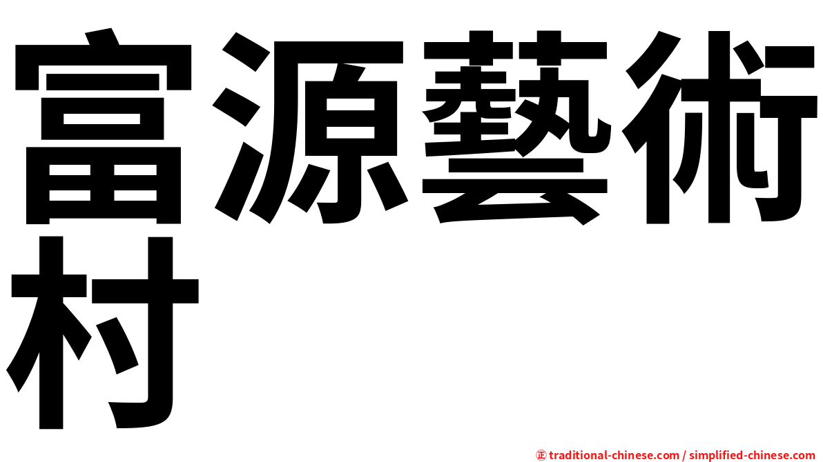 富源藝術村