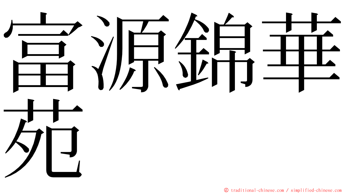 富源錦華苑 ming font