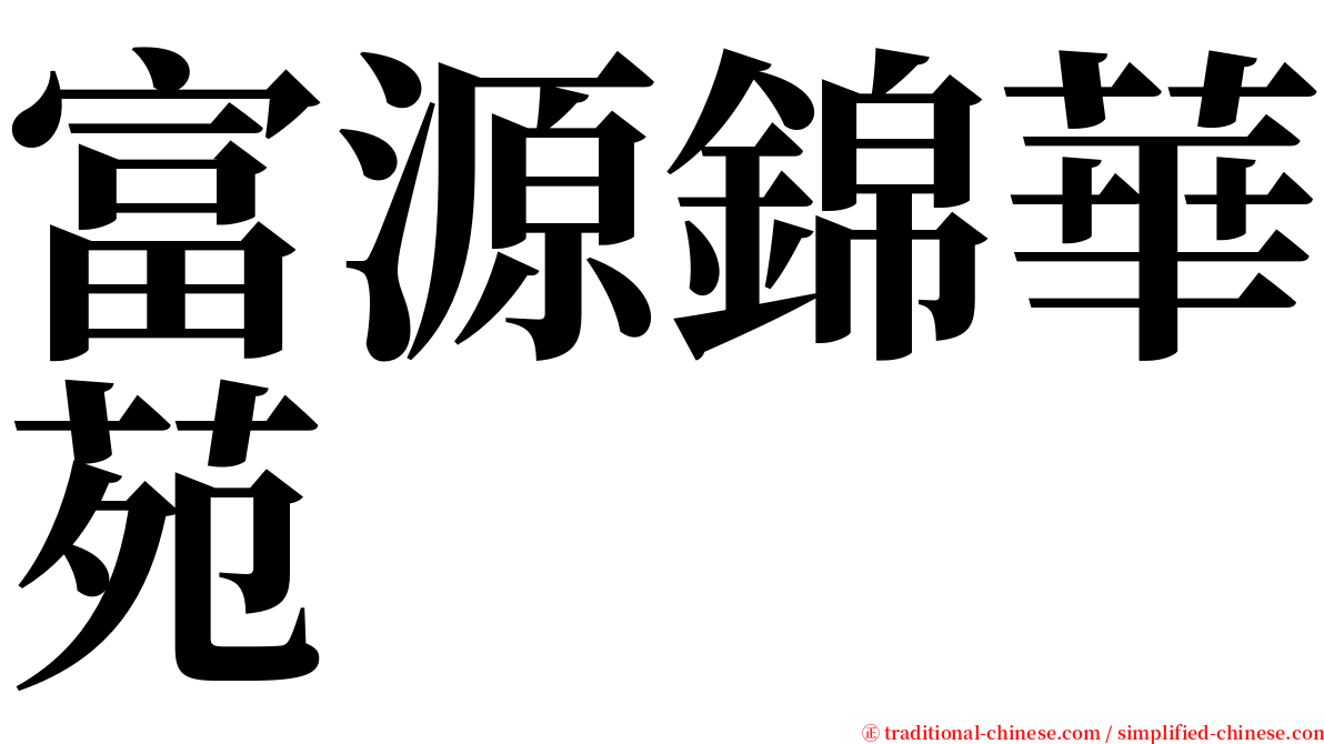 富源錦華苑 serif font