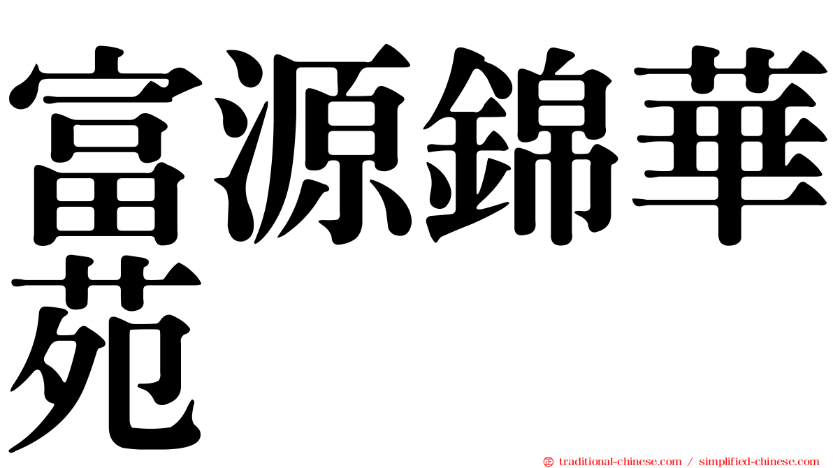 富源錦華苑