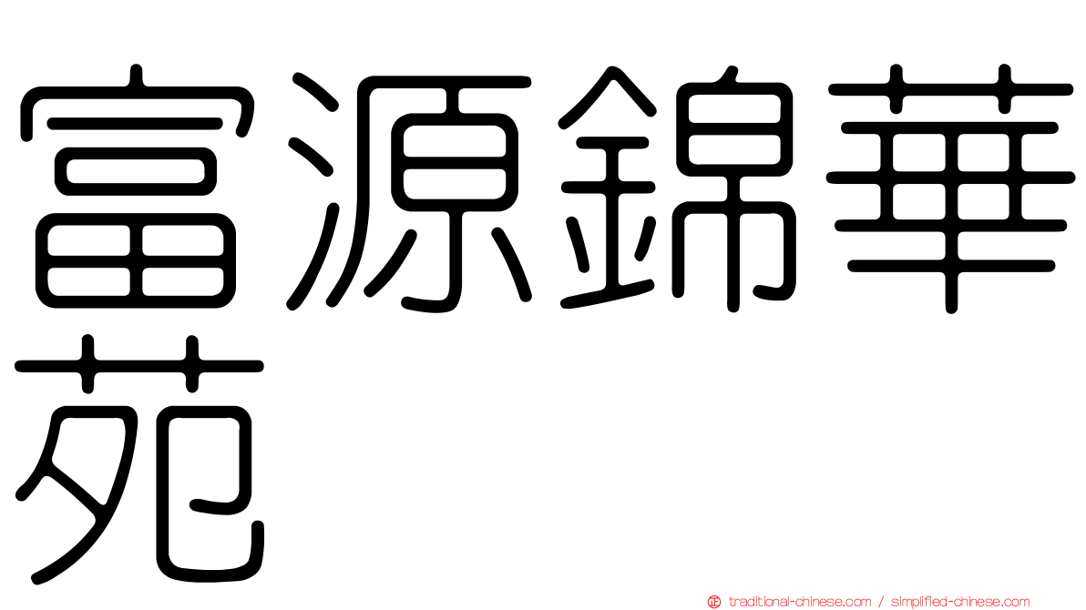 富源錦華苑