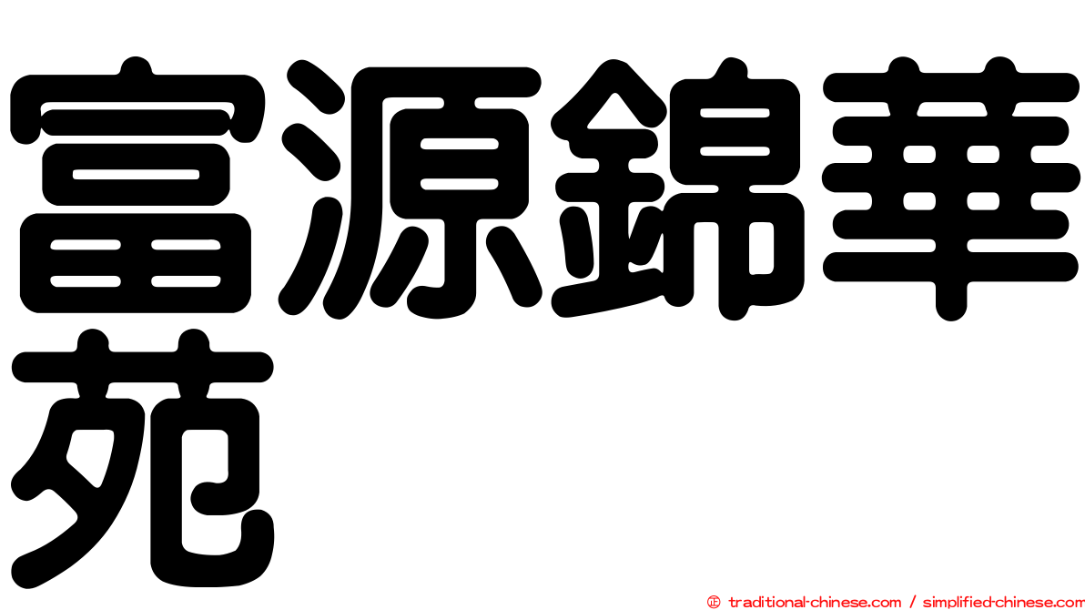 富源錦華苑