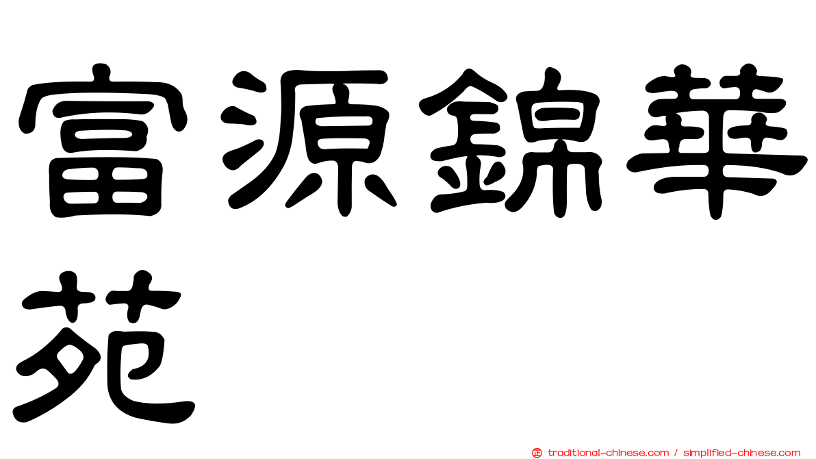 富源錦華苑