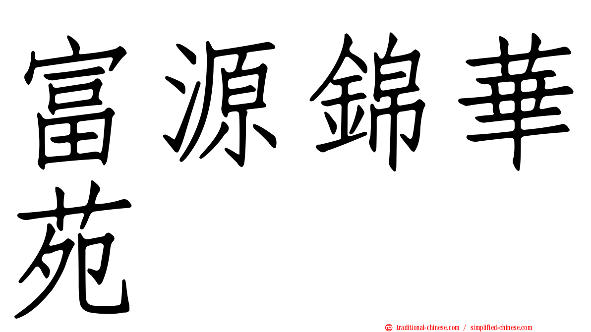 富源錦華苑