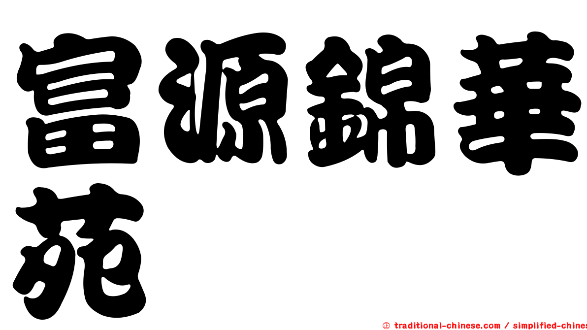 富源錦華苑