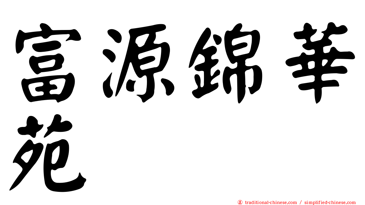 富源錦華苑