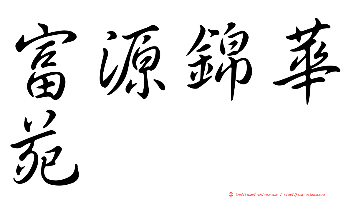 富源錦華苑