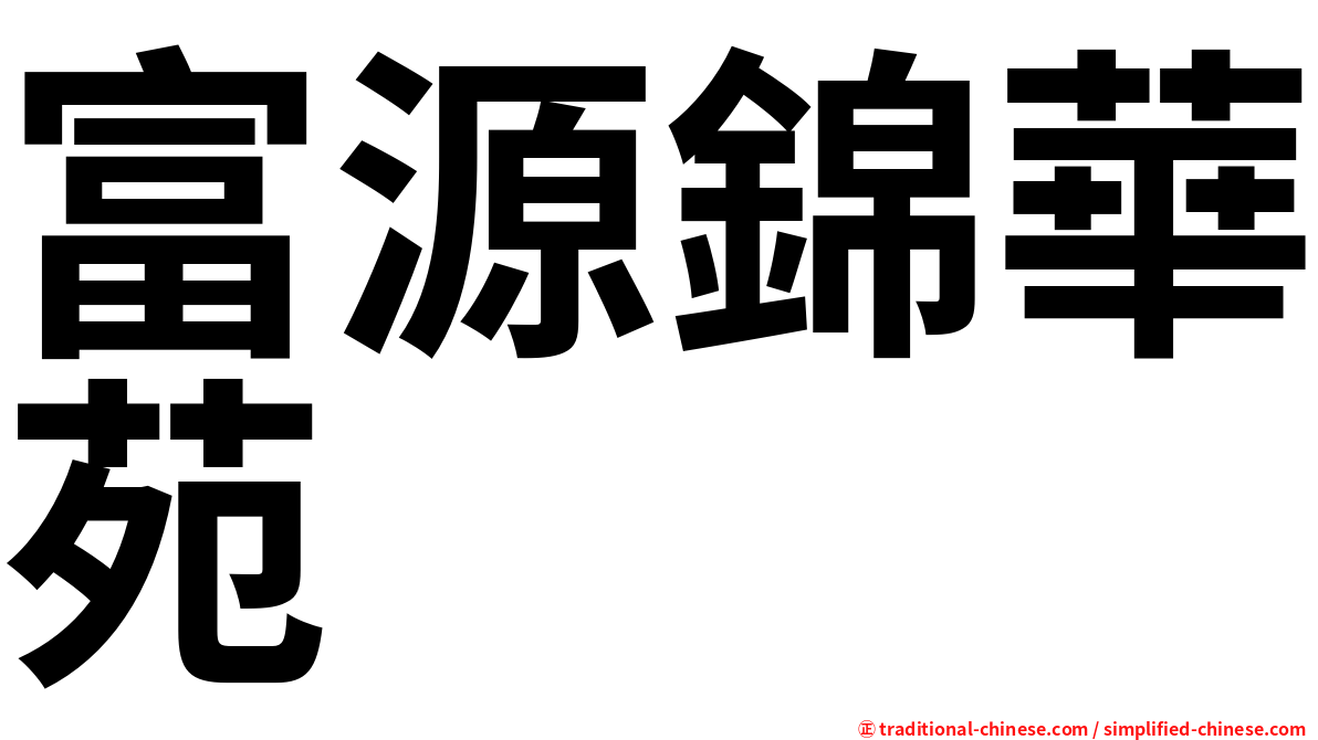 富源錦華苑