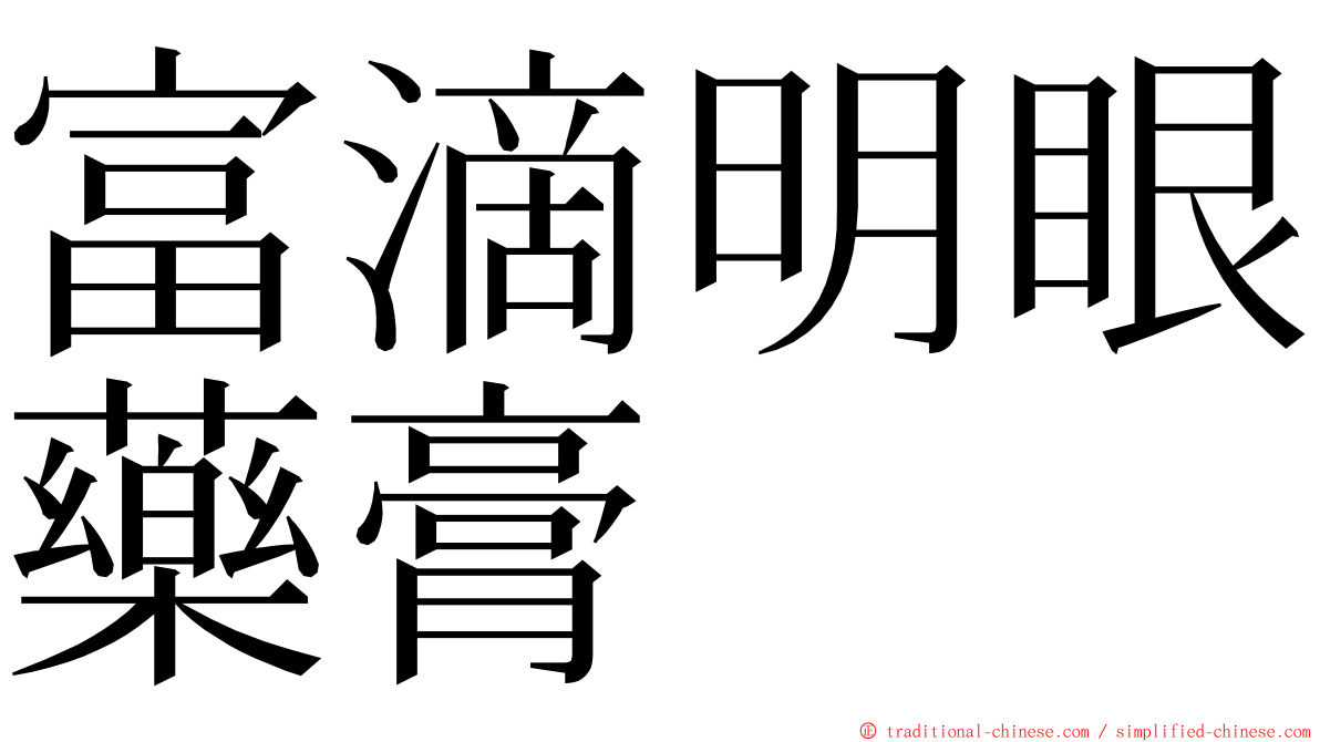 富滴明眼藥膏 ming font