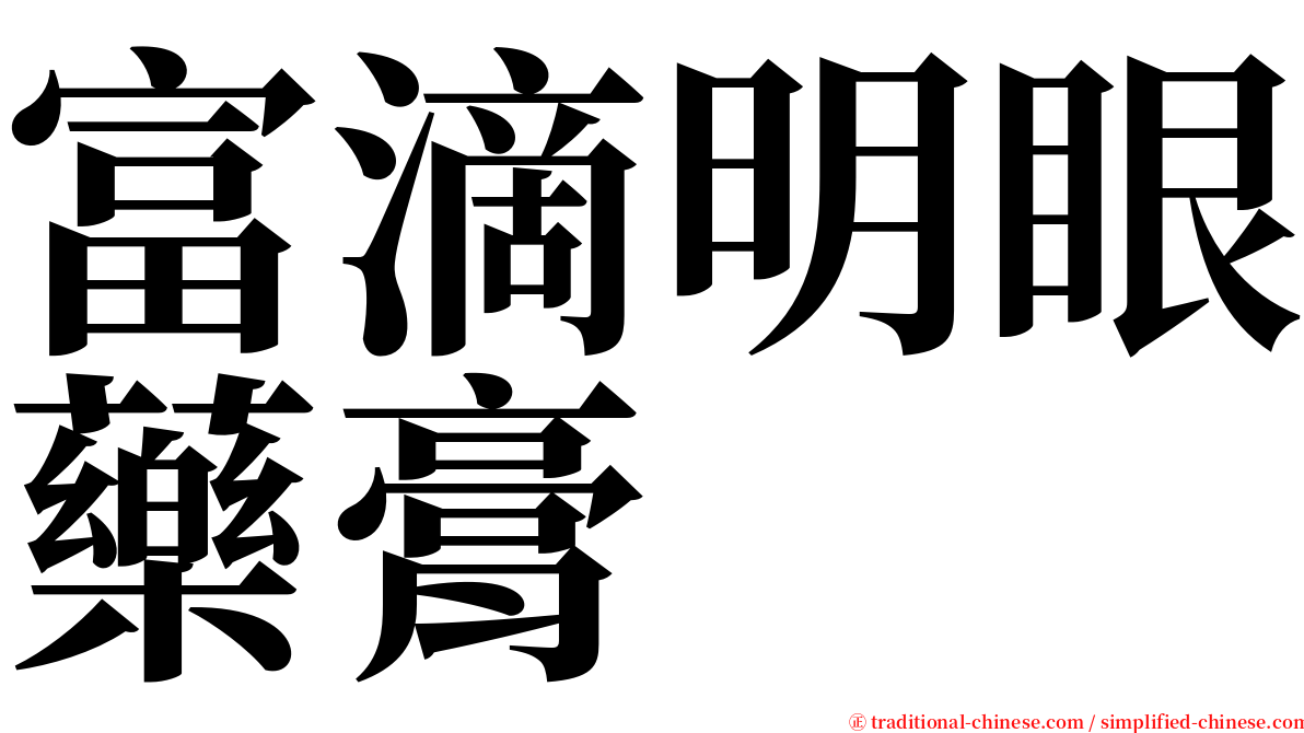 富滴明眼藥膏 serif font