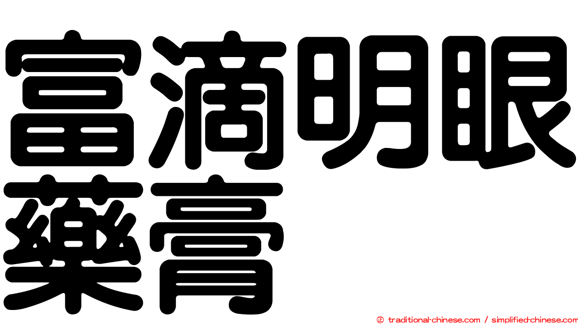 富滴明眼藥膏