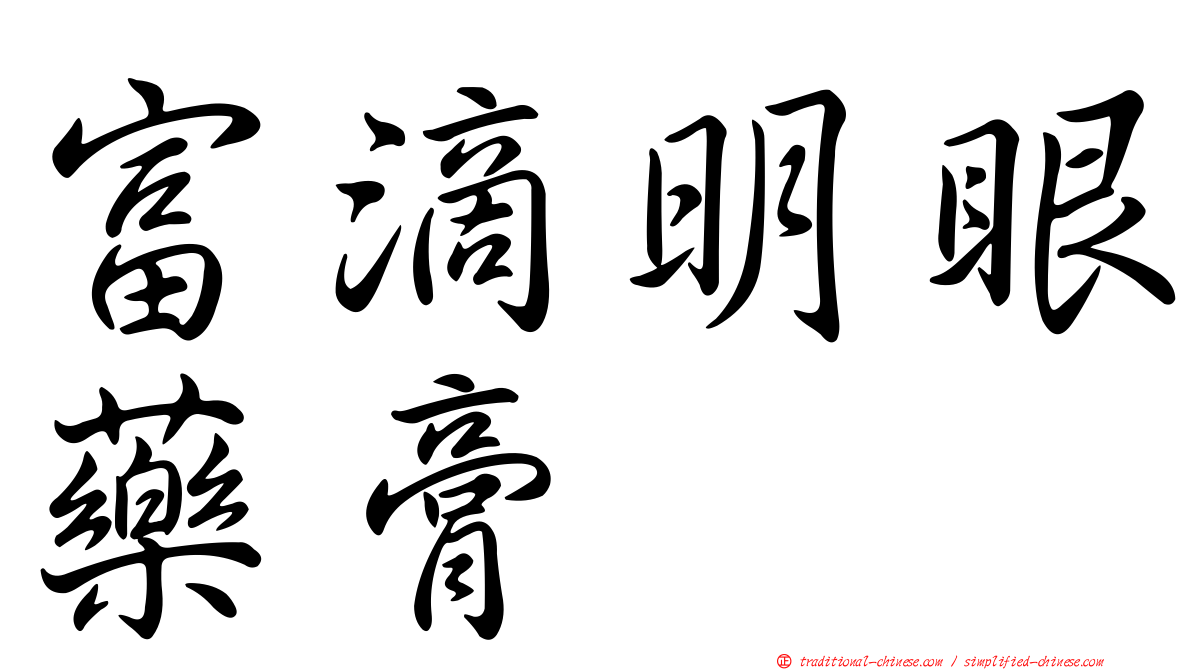富滴明眼藥膏