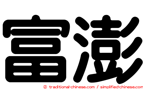 富澎