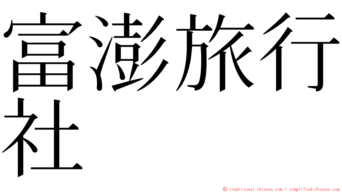 富澎旅行社 ming font