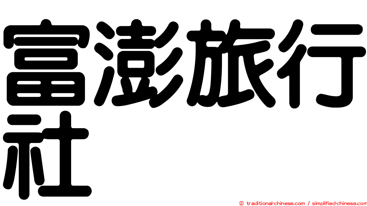 富澎旅行社