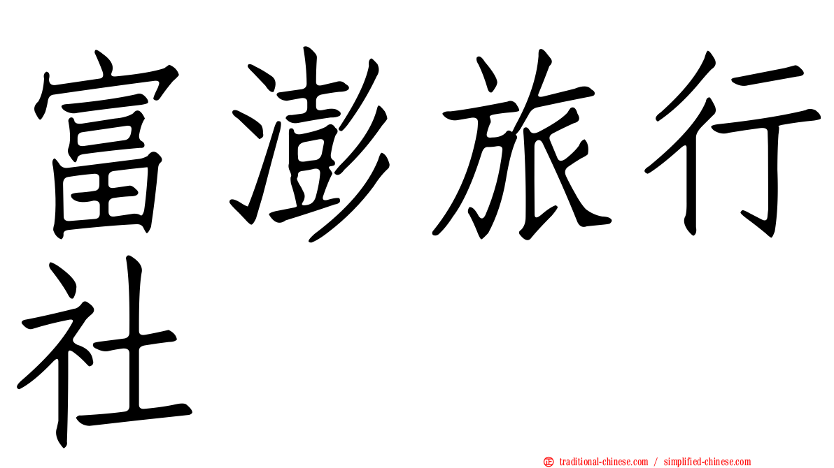 富澎旅行社