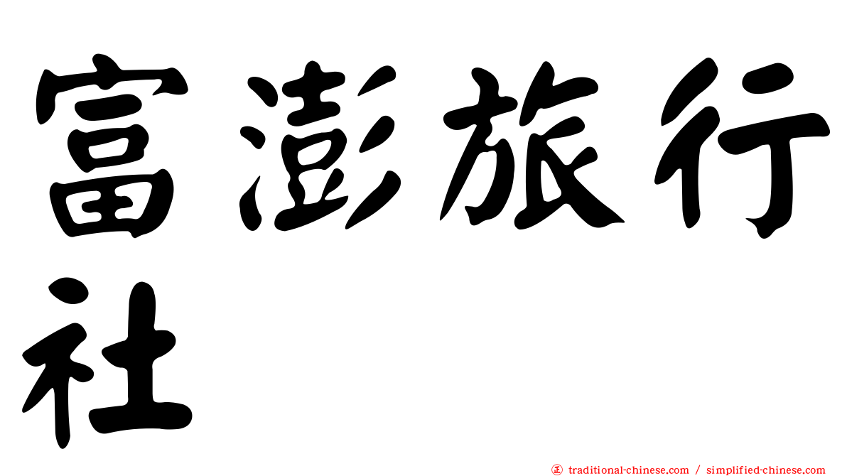 富澎旅行社