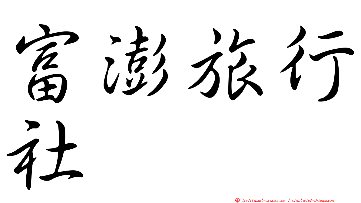 富澎旅行社