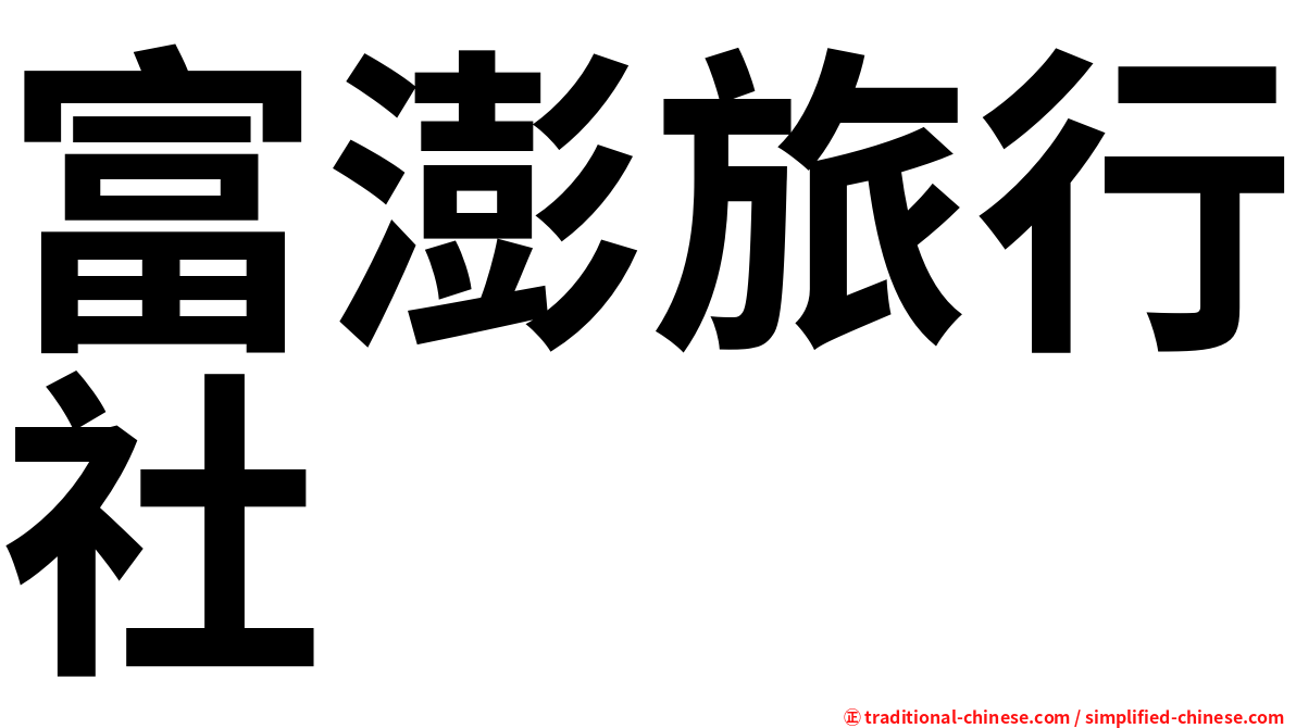 富澎旅行社