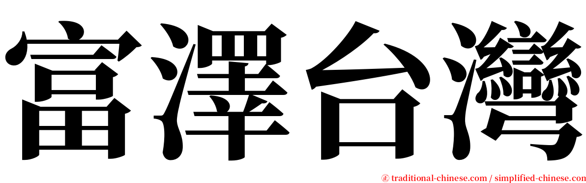 富澤台灣 serif font