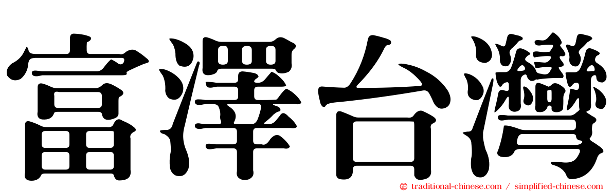富澤台灣