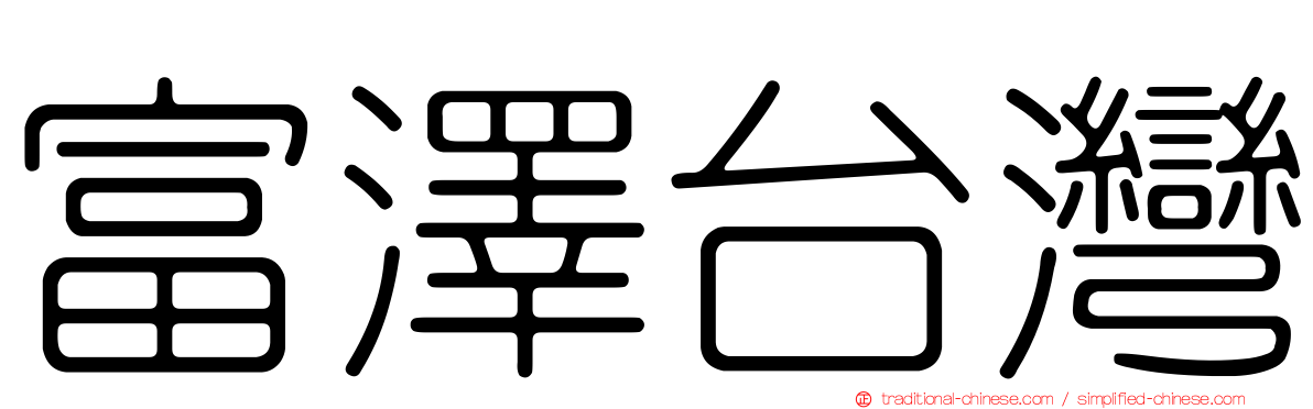 富澤台灣