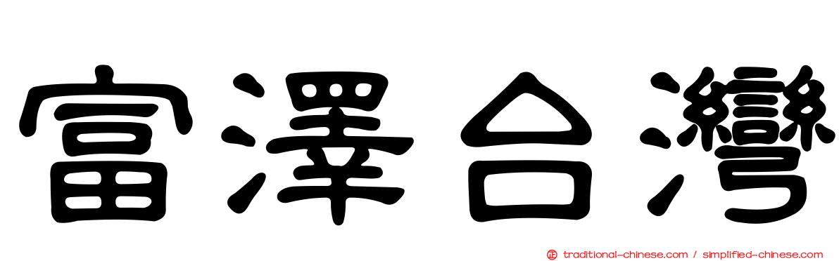 富澤台灣