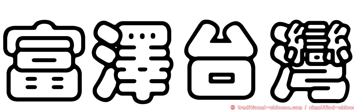 富澤台灣
