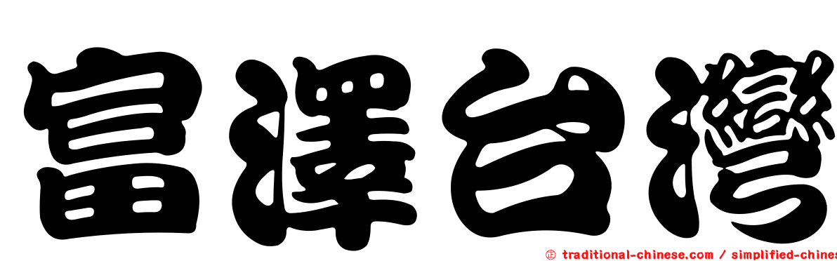富澤台灣