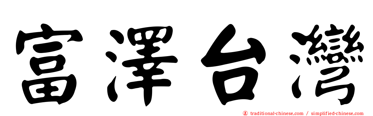 富澤台灣