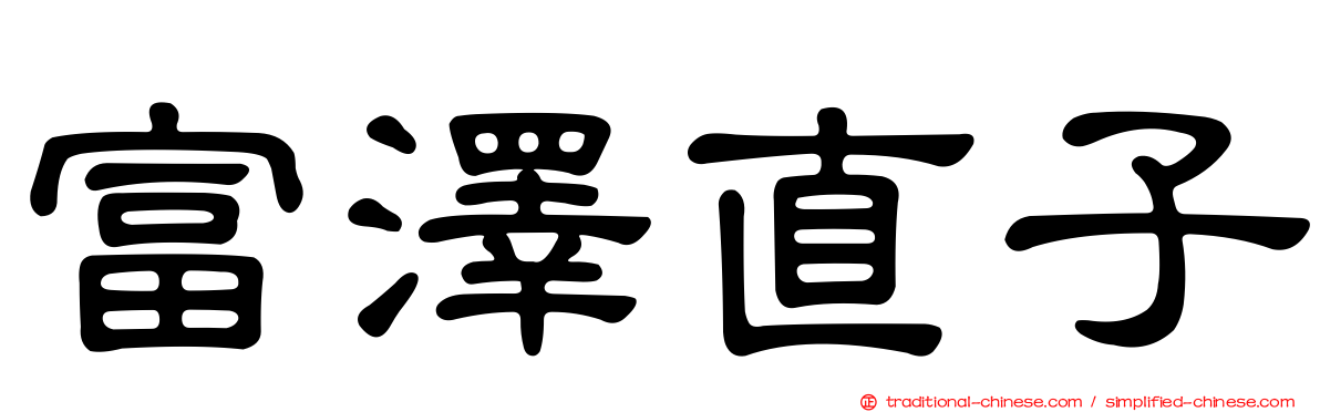 富澤直子