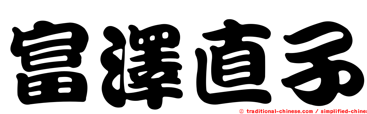 富澤直子