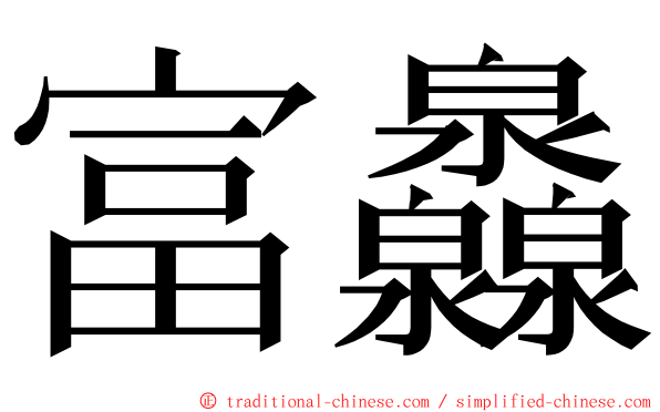 富灥 ming font