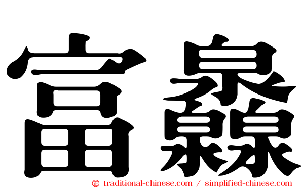 富灥