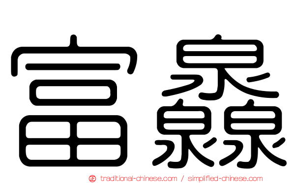 富灥