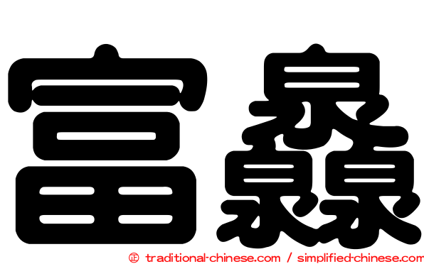富灥