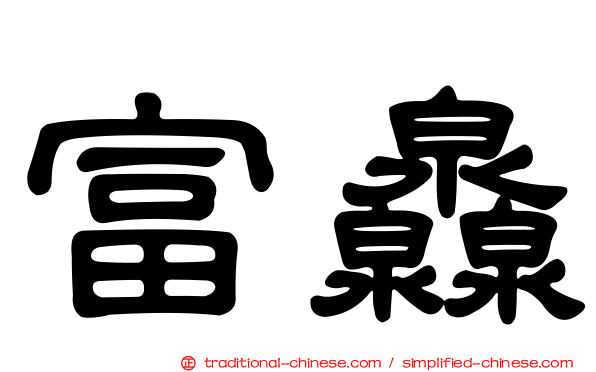 富灥
