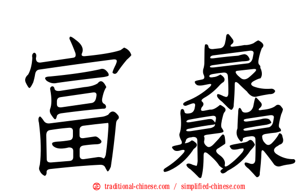 富灥