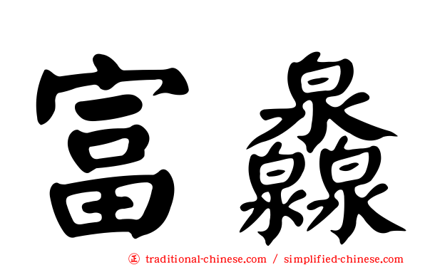 富灥