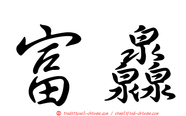 富灥
