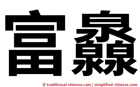 富灥