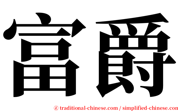 富爵 serif font