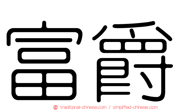 富爵