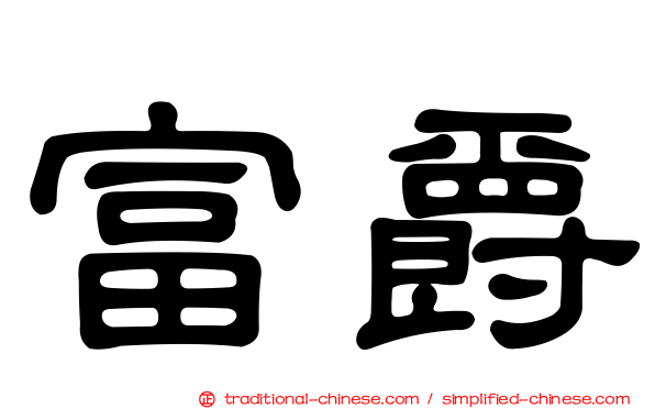 富爵