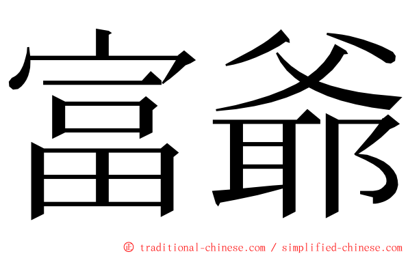 富爺 ming font