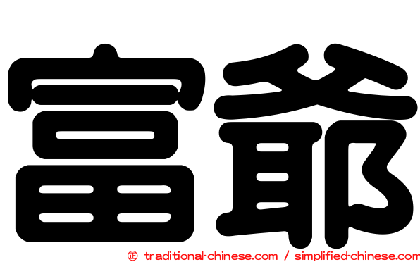 富爺
