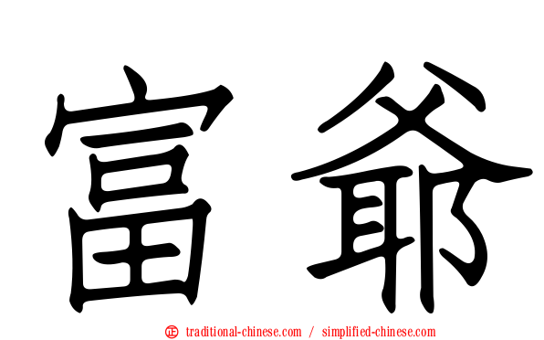 富爺