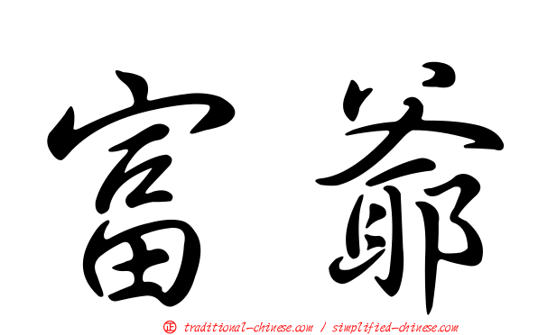富爺